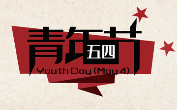 五四青年節 ? 無奮斗，不青春！