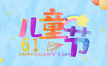 浙江中能電氣有限公司祝所有小朋友們“六一兒童節”快樂！
