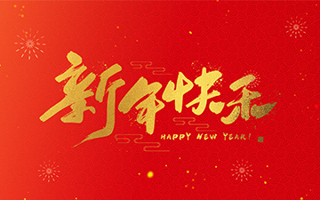 浙江中能電氣有限公司祝大家2025新年快樂(lè)！